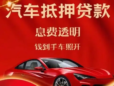 伊川良好口碑的汽车抵押贷款公司推荐