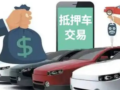伊川汽车抵押贷款通过率高