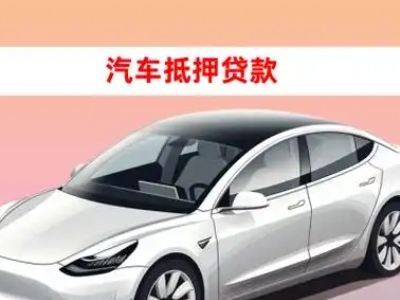 办理伊川车辆抵押贷款需要什么条件，优势以及结清手续?