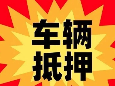 伊川汽车抵押贷款利息一般是多少？